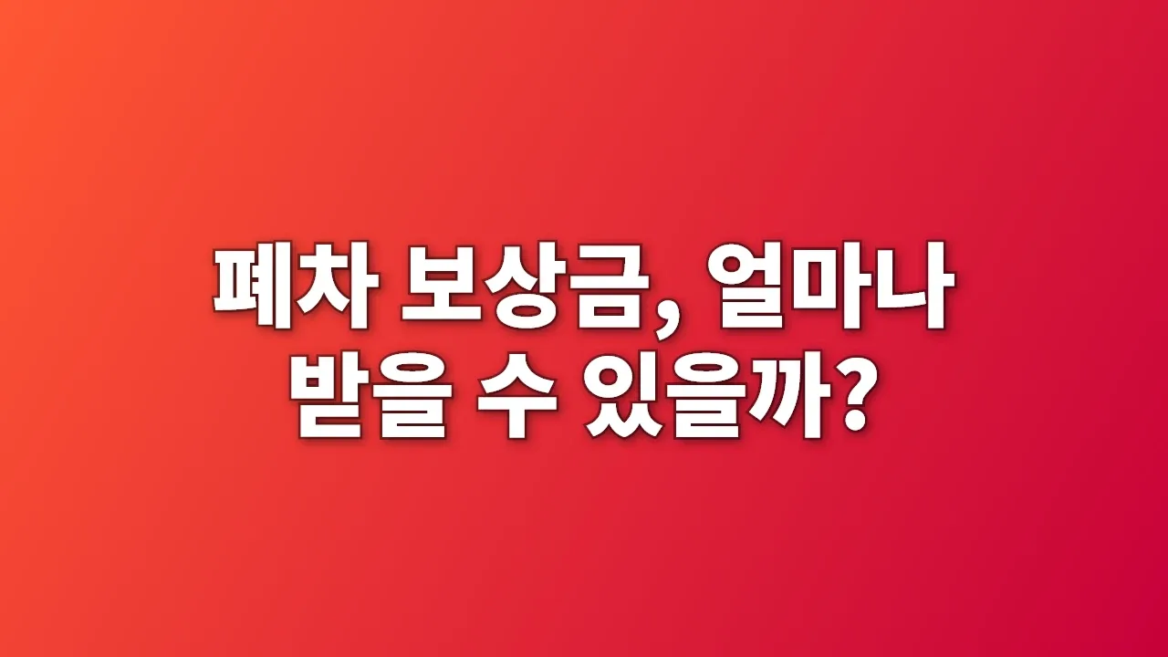 폐차 보상금, 얼마나 받을 수 있을까?